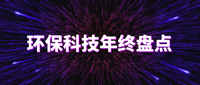 環(huán)保科技圣誕篇?環(huán)保技術(shù)2020年終盤點！