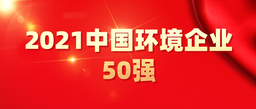 最新！2021中國環(huán)境企業(yè)50強發(fā)布，背后3大變化深度