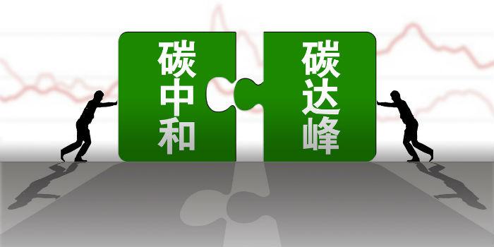 國內(nèi)首個省級碳達峰碳中和行動方案公布！