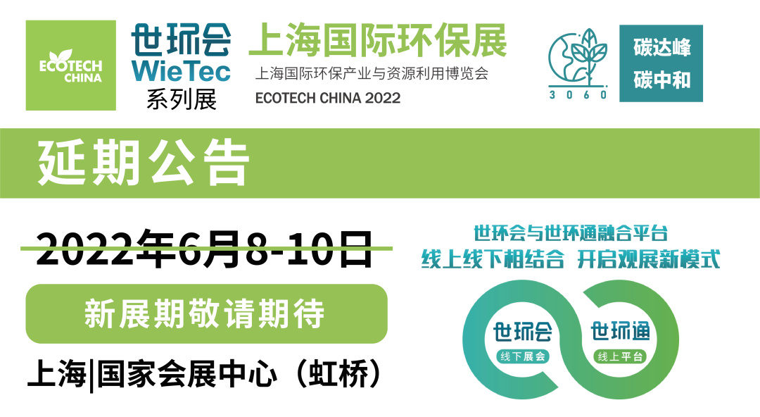 重要通知| 2022上海國(guó)際環(huán)保展延期，世環(huán)通服務(wù)上線(xiàn)！